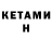 КЕТАМИН ketamine ISeri ISeri